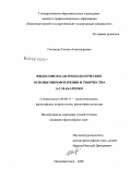 Гасымова, Галина Александровна. Философско-антропологические основы мировоззрения и творчества А.С. Макаренко: дис. кандидат философских наук: 09.00.13 - Философия и история религии, философская антропология, философия культуры. Нижневартовск. 2008. 205 с.