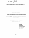 Малахова, Ольга Николаевна. Философско-антропологический анализ общения: дис. кандидат философских наук: 09.00.13 - Философия и история религии, философская антропология, философия культуры. Санкт-Петербург. 2004. 151 с.