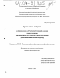 Круглова, Елена Альбертовна. Философско-антропологический анализ психотерапии как феномена постнеклассической науки: Конструктивистский подход: дис. кандидат философских наук: 09.00.13 - Философия и история религии, философская антропология, философия культуры. Москва. 2003. 122 с.