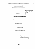 Христенко, Ольга Владимировна. Философско-антропологический анализ старости: дис. кандидат философских наук: 09.00.13 - Философия и история религии, философская антропология, философия культуры. Ростов-на-Дону. 2008. 122 с.