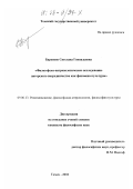 Баронене, Светлана Геннадьевна. Философско-антропологическое исследование авторского посредничества как феномена культуры: дис. кандидат философских наук: 09.00.13 - Философия и история религии, философская антропология, философия культуры. Томск. 2002. 152 с.