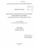 Гущина, Елена Андреевна. Философско-антропологическое исследование повседневности на примере городской культуры современного Китая: дис. кандидат наук: 09.00.13 - Философия и история религии, философская антропология, философия культуры. Санкт-Петербург. 2013. 164 с.