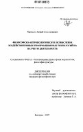 Харламов, Андрей Александрович. Философско-антропологическое осмысление воздействия новых информационных технологий на научную деятельность: дис. кандидат философских наук: 09.00.13 - Философия и история религии, философская антропология, философия культуры. Белгород. 2007. 154 с.