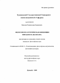 Маллаев, Рахимходжа Каримович. Философско-эстетическая концепция Фирдавси в "Шахнаме": дис. кандидат философских наук: 09.00.13 - Философия и история религии, философская антропология, философия культуры. Душанбе. 2009. 197 с.