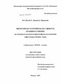 Манько, Людмила Ивановна. Философско-эстетическая сущность музыки в суфизме: на материале музыкально-философских исследований суфия Хазрата Инайят Хана: дис. кандидат философских наук: 09.00.04 - Эстетика. Москва. 2010. 197 с.