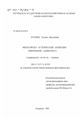 Бурдина, Татьяна Николаевна. Философско-эстетические воззрения Иннокентия Анненского: дис. кандидат философских наук: 09.00.04 - Эстетика. Кострома. 2002. 150 с.