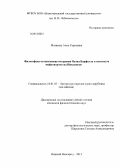 Матвеева, Анна Сергеевна. Философско-эстетические воззрения Оуэна Барфилда в контексте мифотворчества Инклингов: дис. кандидат филологических наук: 10.01.03 - Литература народов стран зарубежья (с указанием конкретной литературы). Нижний Новгород. 2013. 211 с.