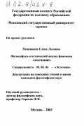 Певницкая, Елена Львовна. Философско-эстетический анализ феномена "молчание": дис. кандидат философских наук: 09.00.04 - Эстетика. Москва. 2002. 135 с.