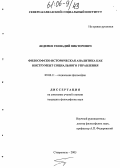 Леденев, Геннадий Викторович. Философско-историческая аналитика как инструмент социального управления: дис. кандидат философских наук: 09.00.11 - Социальная философия. Нальчик. 2005. 156 с.