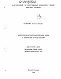 Федотова, Полина Игоревна. Философско-культурологические идеи в творчестве В.Ф. Одоевского: дис. кандидат философских наук: 24.00.01 - Теория и история культуры. Великий Новгород. 2004. 133 с.