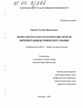 Рашина, Галина Николаевна. Философско-культурологические модели интерпретации исторического знания: дис. кандидат философских наук: 24.00.01 - Теория и история культуры. Белгород. 2005. 137 с.