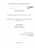 Дунаев, Роман Алексеевич. Философско-культурологические образы "виртуального человека": дис. кандидат философских наук: 09.00.13 - Философия и история религии, философская антропология, философия культуры. Белгород. 2009. 147 с.