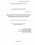 Котеля, Валентин Анатольевич. Философско-культурологический анализ традиционной песенной культуры: дис. кандидат философских наук: 24.00.01 - Теория и история культуры. Белгород. 2005. 136 с.