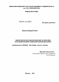 Баянов, Квинрай Раевич. Философско-методологические основания прогнозирования социоприродной динамики: дис. доктор философских наук: 09.00.08 - Философия науки и техники. Москва. 2011. 280 с.