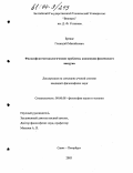 Бревде, Геннадий Михайлович. Философско-методологические проблемы концепции физического вакуума: дис. кандидат философских наук: 09.00.08 - Философия науки и техники. Санкт-Петербург. 2003. 202 с.