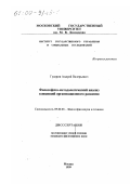 Гусаров, Андрей Валерьевич. Философско-методологический анализ концепций организационного развития: дис. кандидат философских наук: 09.00.08 - Философия науки и техники. Москва. 1999. 185 с.