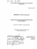 Щедрина, Татьяна Геннадьевна. Философско-методологический проект Густава Шпета: дис. доктор философских наук: 09.00.03 - История философии. Москва. 2003. 260 с.