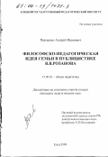 Павленко, Андрей Иванович. Философско-педагогическая идея семьи в публицистике В. В. Розанова: дис. кандидат педагогических наук: 13.00.01 - Общая педагогика, история педагогики и образования. Елец. 2000. 182 с.