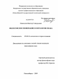 Новоселов, Виктор Геннадьевич. Философское понимание и онтология знака: дис. кандидат философских наук: 09.00.01 - Онтология и теория познания. Новосибирск. 2009. 194 с.