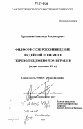 Прохоренко, Александр Владимирович. Философское россиеведение в идейной полемике пореволюционной эмиграции: первая половина XX в.: дис. доктор философских наук: 09.00.03 - История философии. Санкт-Петербург. 2006. 368 с.