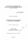 Михайлов, Роман Валерьевич. Фильтрации групп, гомологий и пространств зацеплений: дис. кандидат физико-математических наук: 01.01.04 - Геометрия и топология. Москва. 2002. 108 с.