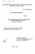 Жилко, Виталий Владимирович. Фильтрация электромагнитных волн анизотропными стратифицированными структурами: дис. кандидат физико-математических наук: 01.04.05 - Оптика. Минск. 1984. 155 с.