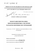 Ахмедов, Сулейман Абдурагимович. Фильтрация многофазных, многокомпонентных смесей при разработке нефтяных месторождений: дис. доктор технических наук: 05.15.06 - Разработка и эксплуатация нефтяных и газовых месторождений. Махачкала. 2000. 261 с.