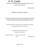 Гребенюк, Александр Сергеевич. Фильтрация оценок сферических координат объектов в двухпозиционной радиолокационной системе: дис. кандидат технических наук: 05.12.04 - Радиотехника, в том числе системы и устройства телевидения. Красноярск. 2004. 136 с.