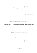 Доманский, Андрей Владимирович. Фильтрация в смешанно-смачиваемых пористых средах и проблема повышения нефтеотдачи: дис. доктор физико-математических наук: 05.13.18 - Математическое моделирование, численные методы и комплексы программ. Новосибирск. 2002. 182 с.