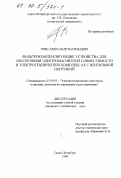 Грин, Александр Васильевич. Фильтрокомпенсирующие устройства для обеспечения электромагнитной совместимости в электротехнических комплексах с вентильной нагрузкой: дис. кандидат технических наук: 05.09.03 - Электротехнические комплексы и системы. Санкт-Петербург. 1998. 178 с.