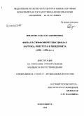 Шмакова, Ольга Владимировна. Финал в симфонических циклах Бартока, Онеггера и Хиндемита: 1930-1950-е гг.: дис. кандидат искусствоведения: 17.00.02 - Музыкальное искусство. Новосибирск. 2008. 218 с.