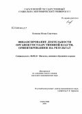 Осипова, Юлия Сергеевна. Финансирование деятельности органов государственной власти, ориентированное на результат: дис. кандидат экономических наук: 08.00.10 - Финансы, денежное обращение и кредит. Саратов. 2009. 208 с.