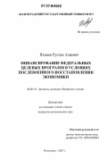 Ялмаев, Рустам Алиевич. Финансирование федеральных целевых программ в условиях послевоенного восстановления экономики: дис. кандидат экономических наук: 08.00.10 - Финансы, денежное обращение и кредит. Волгоград. 2007. 172 с.