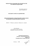 Погодина, Жанна Владимировна. Финансирование и кредитование капитальных вложений коммерческими банками: дис. кандидат экономических наук: 08.00.10 - Финансы, денежное обращение и кредит. Москва. 1996. 183 с.