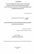 Арутюнян, Людмила Оганесовна. Финансирование и стимулирование инновационной деятельности в России: дис. кандидат экономических наук: 08.00.10 - Финансы, денежное обращение и кредит. Санкт-Петербург. 2006. 139 с.