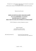 Яковлев Егор Олегович. Финансирование инноваций на различных этапах жизненного цикла высокотехнологичных компаний: дис. кандидат наук: 08.00.10 - Финансы, денежное обращение и кредит. ФГОБУ ВО Финансовый университет при Правительстве Российской Федерации. 2022. 155 с.