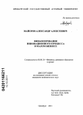 Майоров, Александр Алексеевич. Финансирование инновационного процесса в малом бизнесе: дис. кандидат экономических наук: 08.00.10 - Финансы, денежное обращение и кредит. Оренбург. 2011. 209 с.