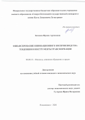 Бозиева Ирина Арсеновна. Финансирование инновационного воспроизводства: тенденции и инструменты трансформации: дис. кандидат наук: 08.00.10 - Финансы, денежное обращение и кредит. ФГБОУ ВО «Северо-Осетинский государственный университет имени Коста Левановича Хетагурова». 2020. 211 с.