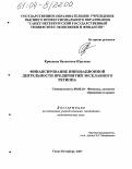 Кривдина, Валентина Юрьевна. Финансирование инновационной деятельности предприятий эксклавного региона: дис. кандидат экономических наук: 08.00.10 - Финансы, денежное обращение и кредит. Санкт-Петербург. 2004. 183 с.