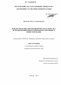 Жданова, Ольга Александровна. Финансирование инновационной деятельности с использованием инструментов коллективного инвестирования: дис. кандидат экономических наук: 08.00.10 - Финансы, денежное обращение и кредит. Москва. 2012. 158 с.