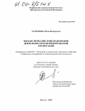 Самсонова, Юлия Викторовна. Финансирование инновационной деятельности в потребительской кооперации: дис. кандидат экономических наук: 08.00.05 - Экономика и управление народным хозяйством: теория управления экономическими системами; макроэкономика; экономика, организация и управление предприятиями, отраслями, комплексами; управление инновациями; региональная экономика; логистика; экономика труда. Энгельс. 2004. 194 с.