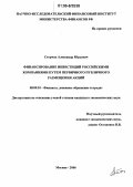 Сторчак, Александр Юрьевич. Финансирование инвестиций российскими компаниями путем первичного публичного размещения акций: дис. кандидат экономических наук: 08.00.10 - Финансы, денежное обращение и кредит. Москва. 2006. 192 с.