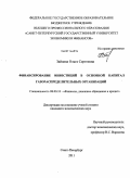 Зайцева, Ольга Сергеевна. Финансирование инвестиций в основной капитал газораспределительных организаций: дис. кандидат экономических наук: 08.00.10 - Финансы, денежное обращение и кредит. Санкт-Петербург. 2011. 153 с.