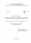 Марошкин, Юрий Владимирович. Финансирование инвестиционно-строительного комплекса России на субфедеральном уровне: дис. кандидат экономических наук: 08.00.10 - Финансы, денежное обращение и кредит. Краснодар. 2013. 171 с.