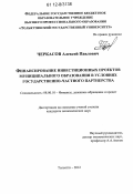 Черкасов, Алексей Павлович. Финансирование инвестиционных проектов муниципального образования в условиях государственно-частного партнерства: дис. кандидат экономических наук: 08.00.10 - Финансы, денежное обращение и кредит. Тольятти. 2012. 177 с.