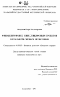 Феофанов, Игорь Владимирович. Финансирование инвестиционных проектов в реальном секторе экономики: дис. кандидат экономических наук: 08.00.10 - Финансы, денежное обращение и кредит. Екатеринбург. 2007. 237 с.