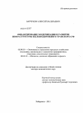 Барчуков, Алексей Валерьевич. Финансирование модернизации и развития инфраструктуры железнодорожного транспорта РФ: дис. доктор экономических наук: 08.00.05 - Экономика и управление народным хозяйством: теория управления экономическими системами; макроэкономика; экономика, организация и управление предприятиями, отраслями, комплексами; управление инновациями; региональная экономика; логистика; экономика труда. Хабаровск. 2011. 284 с.