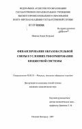 Иванова, Лидия Петровна. Финансирование образовательной сферы в условиях реформирования бюджетной системы: дис. кандидат экономических наук: 08.00.10 - Финансы, денежное обращение и кредит. Нижний Новгород. 2007. 252 с.