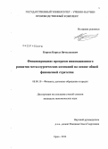 Киреев, Кирилл Вячеславович. Финансирование программ инновационного развития металлургических компаний на основе общей финансовой стратегии: дис. кандидат наук: 08.00.10 - Финансы, денежное обращение и кредит. Орел. 2013. 180 с.