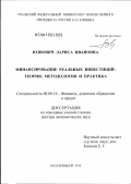 Юзвович, Лариса Ивановна. Финансирование реальных инвестиций: теория, методология и практика: дис. доктор экономических наук: 08.00.10 - Финансы, денежное обращение и кредит. Екатеринбург. 2012. 314 с.